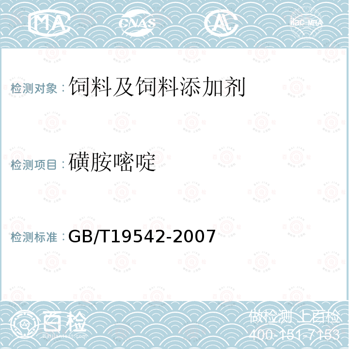 磺胺嘧啶 饲料中磺胺类药物的测定高效液相色谱法GB/T19542-2007