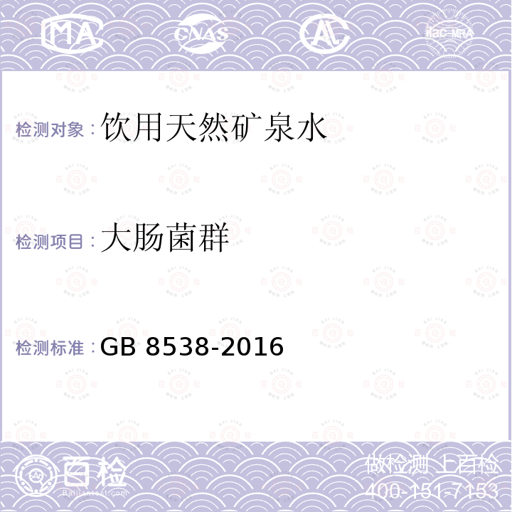 大肠菌群 食品安全国家标准 饮用天然矿泉水检验方法GB 8538-2016中的55