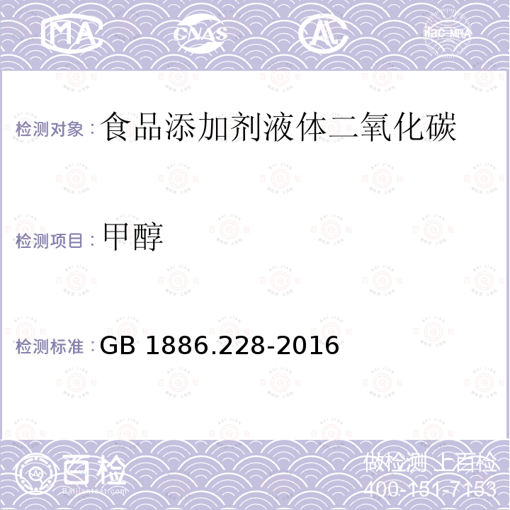 甲醇 食品安全国家标准 食品添加剂 二氧化碳 GB 1886.228-2016