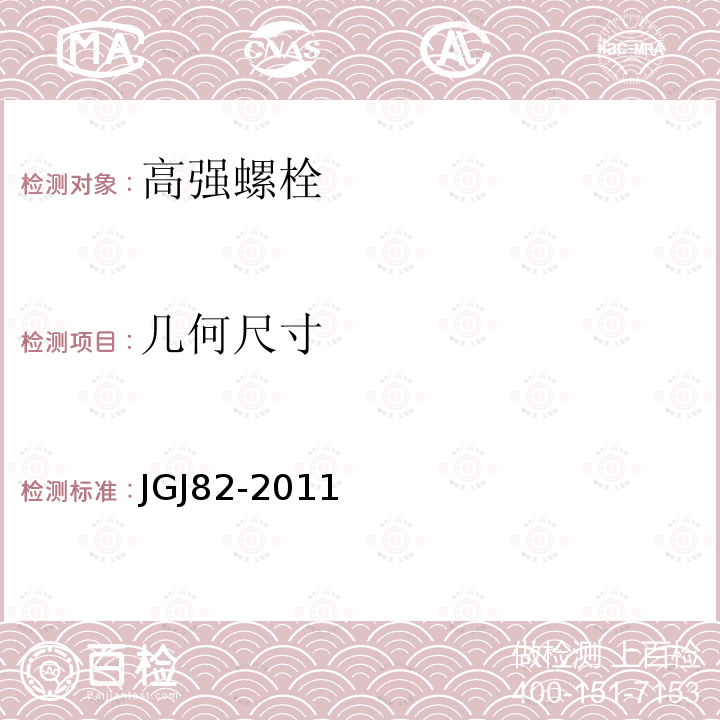 几何尺寸 钢结构高强度螺栓连接技术规程 JGJ82-2011