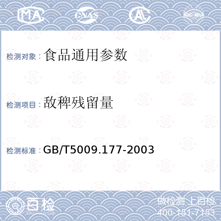 敌稗残留量 GB/T5009.177-2003大米中敌稗残留量的测定