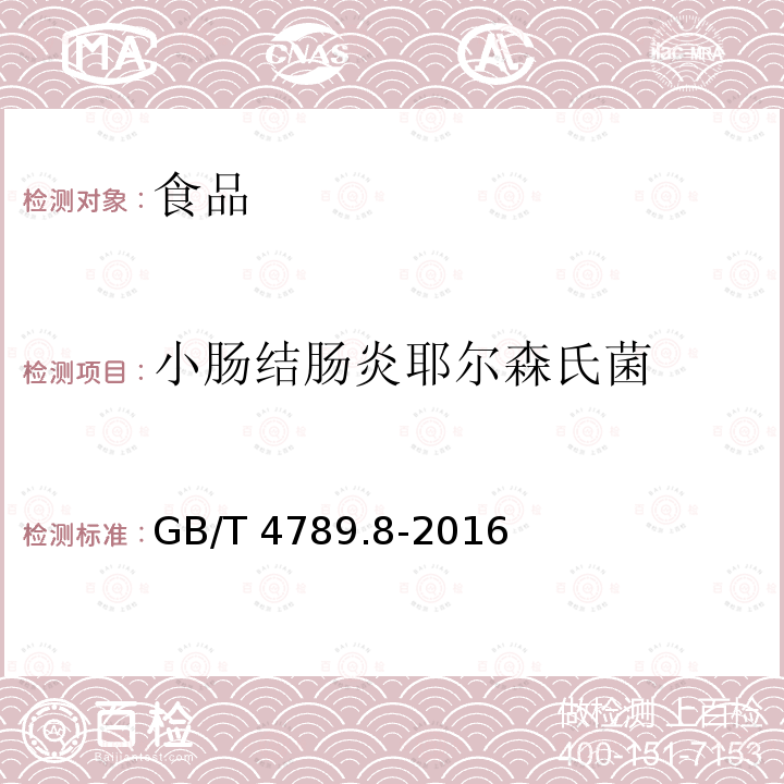 小肠结肠炎耶尔森氏菌 食品安全国家标准 食品微生物学检验 小肠结肠炎耶尔森氏菌检验GB/T 4789.8-2016