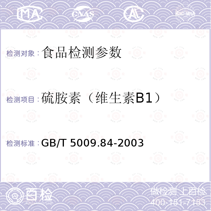 硫胺素（维生素B1） GB/T 5009.84-2003 食品中硫胺素(维生素B1)的测定