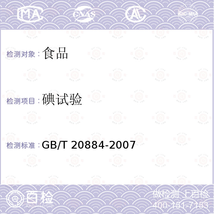 碘试验 麦芽糊精（6.7 碘实验）GB/T 20884-2007
