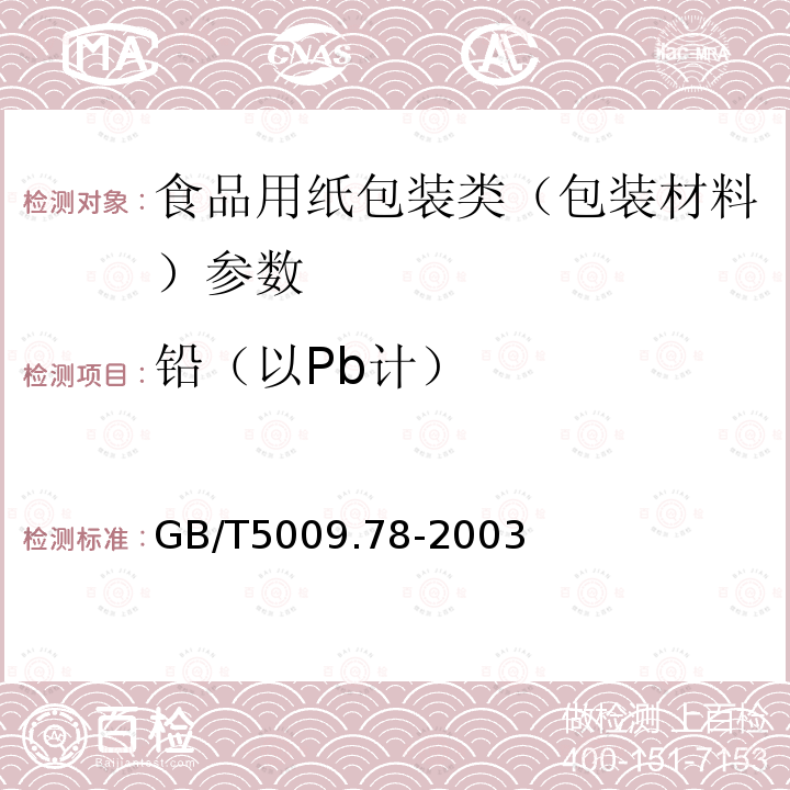 铅（以Pb计） 食品包装用原纸卫生标准的分析方法 GB/T5009.78-2003　　