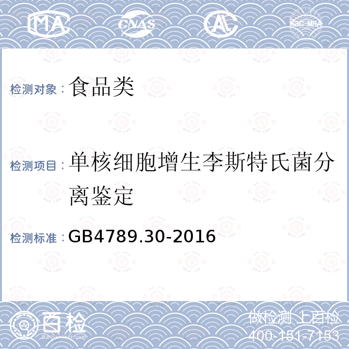 单核细胞增生李斯特氏菌分离鉴定 GB4789.30-2016