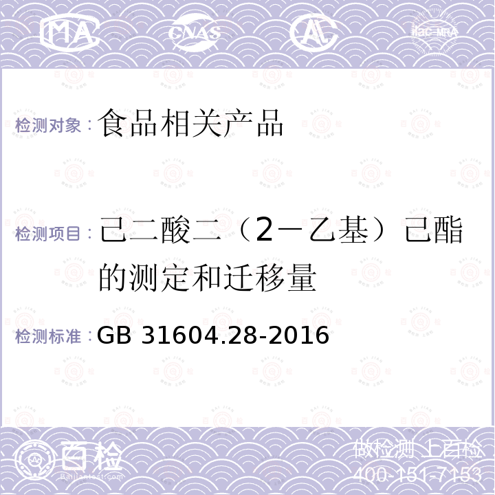 己二酸二（2－乙基）己酯的测定和迁移量 食品安全国家标准 食品接触材料及制品 己二酸二(2-乙基)己酯的测定和迁移量的测定 GB 31604.28-2016