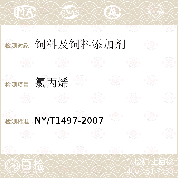 氯丙烯 饲料添加剂大蒜素(粉剂 ) NY/T1497-2007