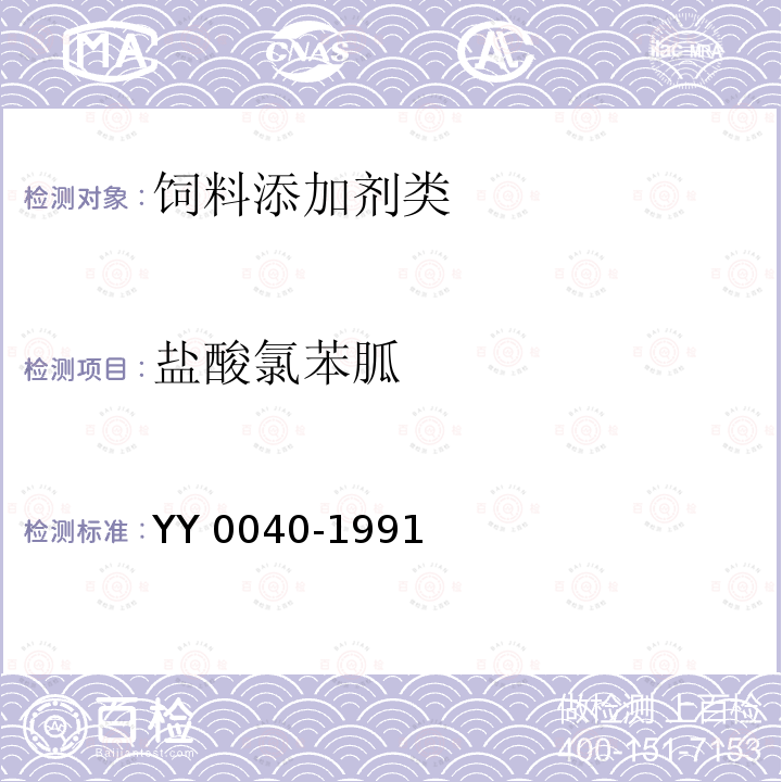 盐酸氯苯胍 饲料添加剂 盐酸氯苯胍 YY 0040-1991