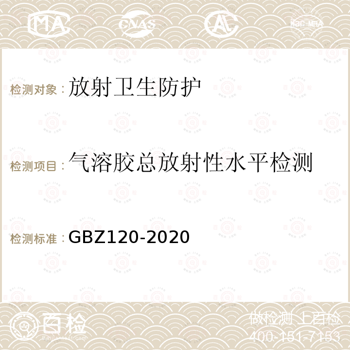 气溶胶总放射性水平检测 GBZ 120-2020 核医学放射防护要求