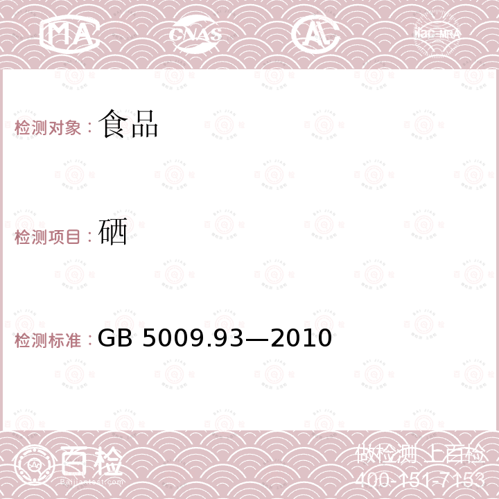 硒 食品安全国家标准食品中硒的测定GB 5009.93—2010