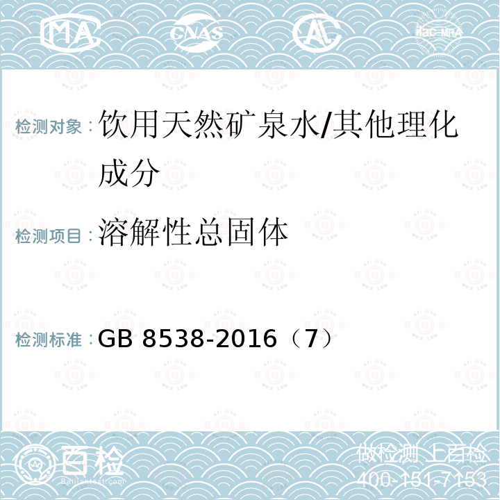 溶解性总固体 食品安全国家标准 饮用天然矿泉水检验方法/GB 8538-2016（7）