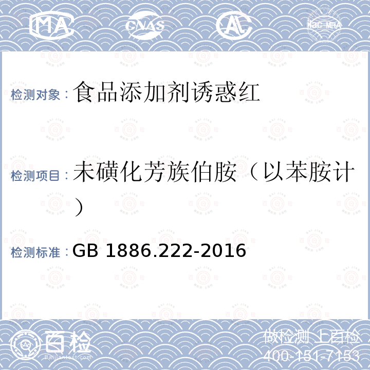 未磺化芳族伯胺（以苯胺计） 食品安全国家标准 食品添加剂 诱惑红 GB 1886.222-2016