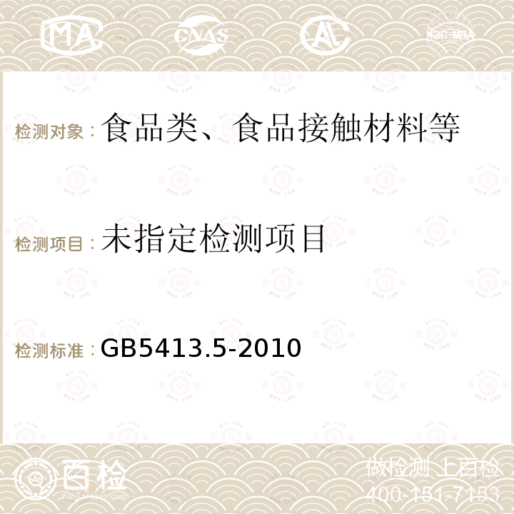 婴幼儿食品和乳品中乳糖、蔗糖的测定GB5413.5-2010