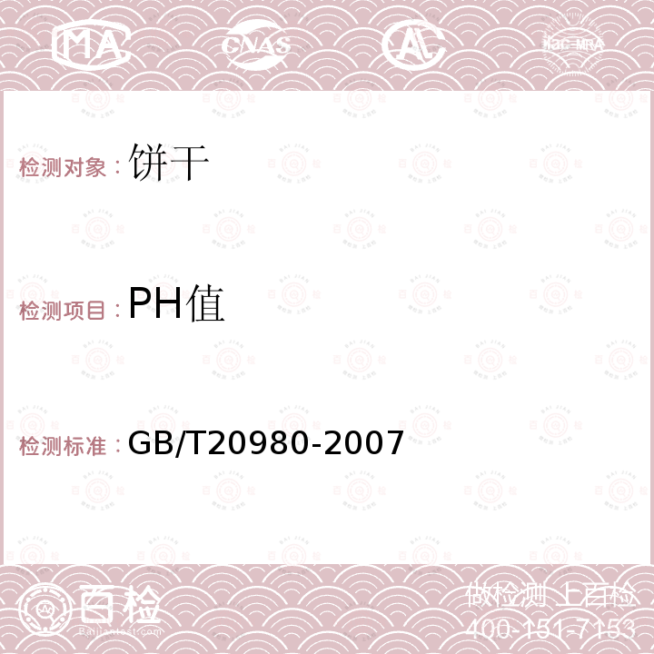 PH值 GB/T20980-2007中第6.5条款