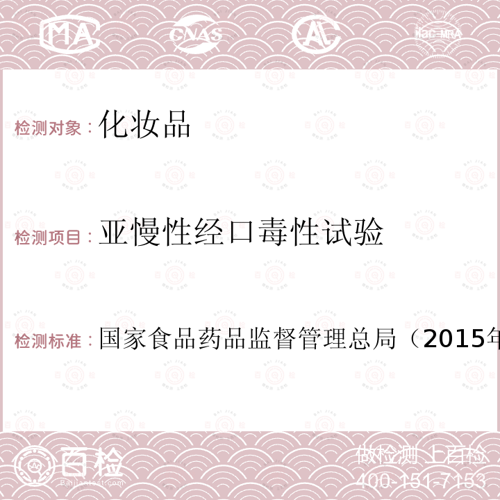 亞慢性經口毒性試驗 化妝品安全技術規范