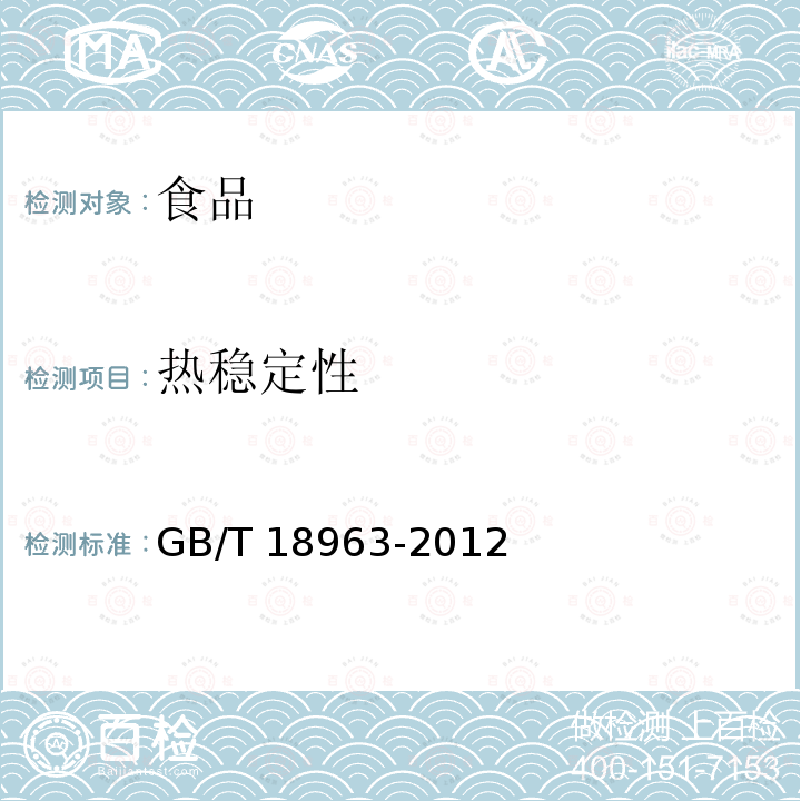 热稳定性 浓缩苹果汁GB/T 18963-2012