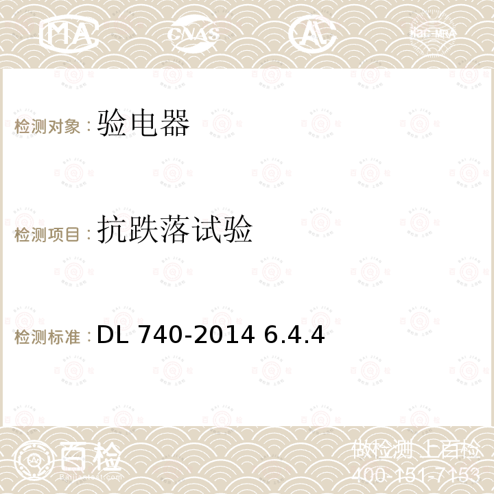 抗跌落试验  电容型验电器DL 740-2014 6.4.4