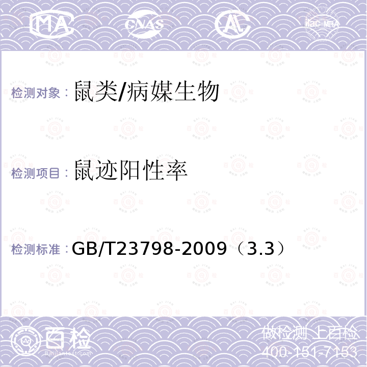 鼠迹阳性率 病媒生物密度监测方法 鼠类/GB/T23798-2009（3.3）