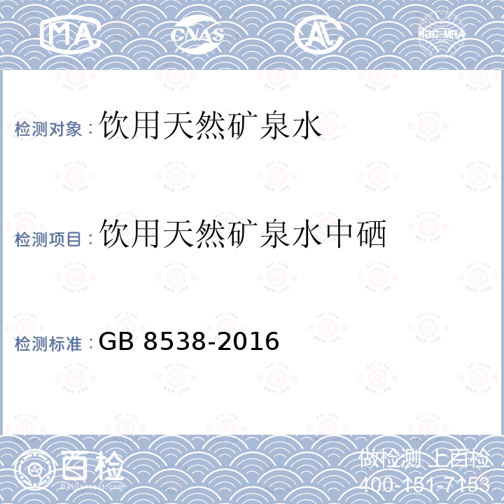 饮用天然矿泉水中硒 GB 8538-2016 食品安全国家标准 饮用天然矿泉水检验方法