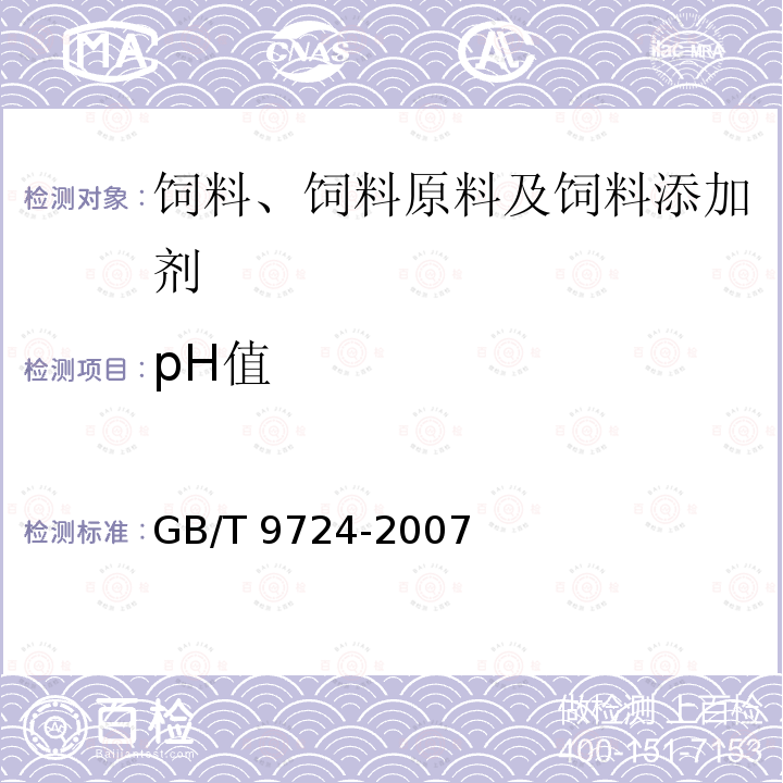 pH值 化学试剂 pH值测定通则 GB/T 9724-2007