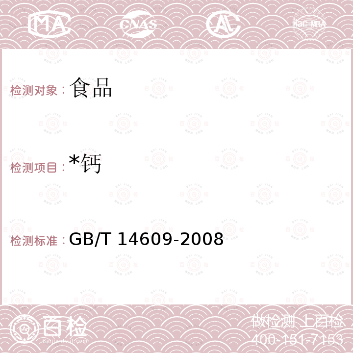 *钙 粮油检验 谷物及其制品中铜、铁、锰、锌、钙、镁的测定 火焰原子吸收光谱法