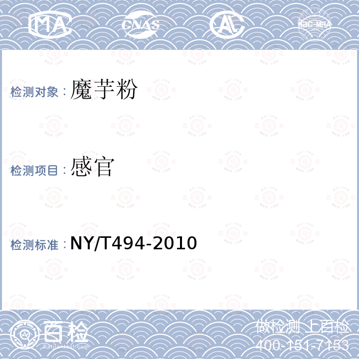 感官 魔芋粉 NY/T494-2010中6.1