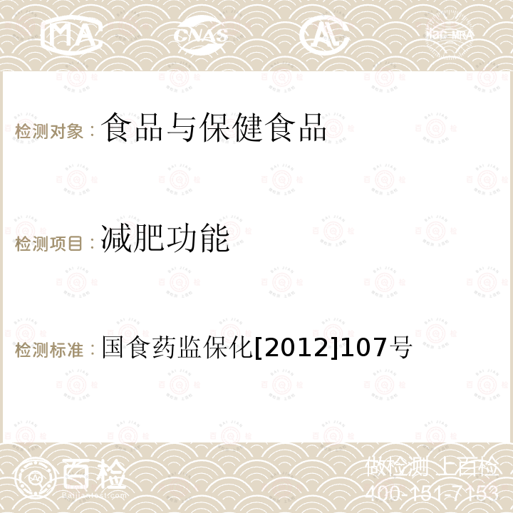 减肥功能 关于印发抗氧化功能评价方法等9个保健功能评价方法的通知