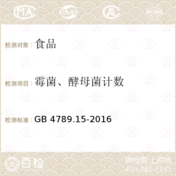 霉菌、酵母菌计数 食品安全国家标准 食品微生物学检验 霉菌和酵母菌计数