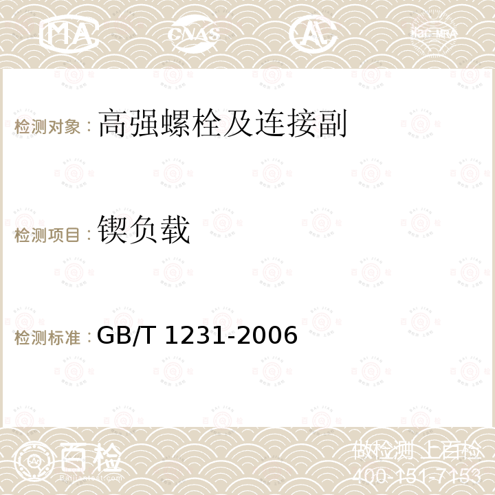 锲负载 钢结构用高强度大六角头螺栓、大六角螺母、垫圈技术条件 GB/T 1231-2006