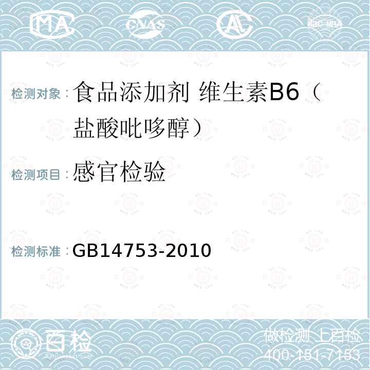 感官检验 食品安全国家标准 食品添加剂 维生素B6（盐酸吡哆醇） GB14753-2010中4.1