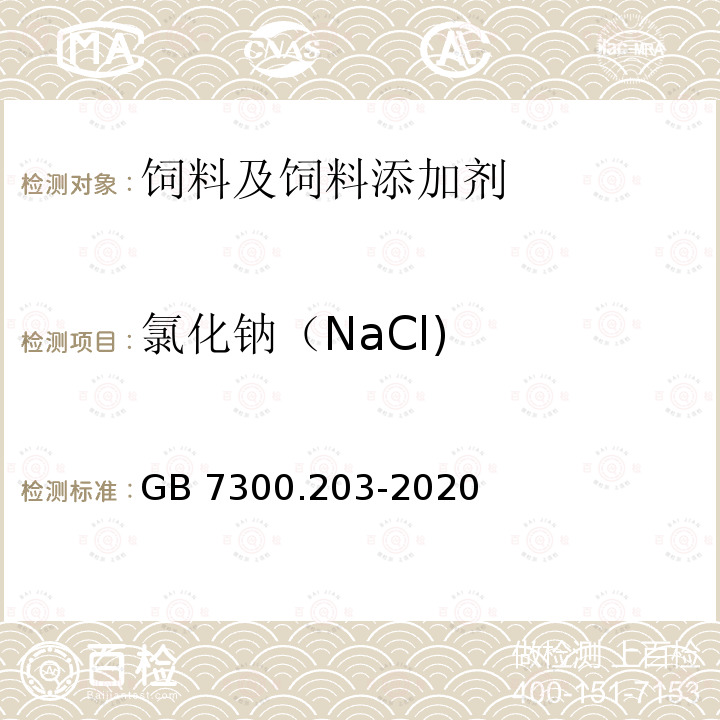 氯化钠（NaCl) 饲料添加剂 第2部分：维生素及类维生素 甜菜碱 GB 7300.203-2020