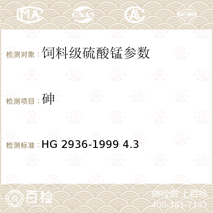 砷 饲料级硫酸锰 HG 2936-1999 4.3
