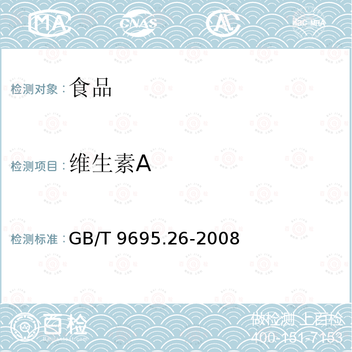 维生素A 肉与肉制品维生素含量测定GB/T 9695.26-2008