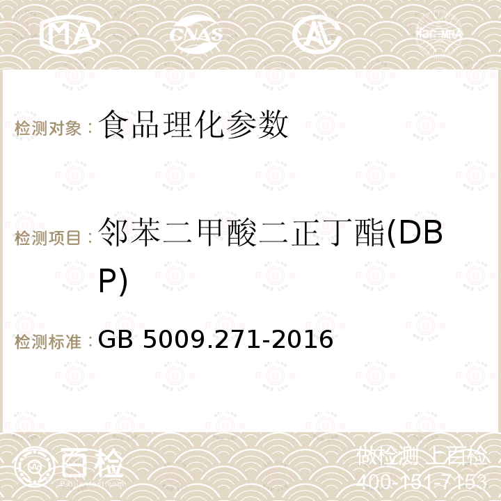 邻苯二甲酸二正丁酯(DBP) 食品安全国家标准 食品中邻苯二甲酸酯的测定 GB 5009.271-2016