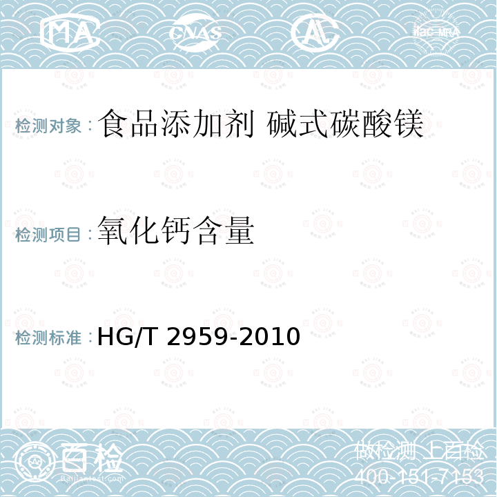 氧化钙含量 工业水合碱式碳酸镁 HG/T 2959-2010