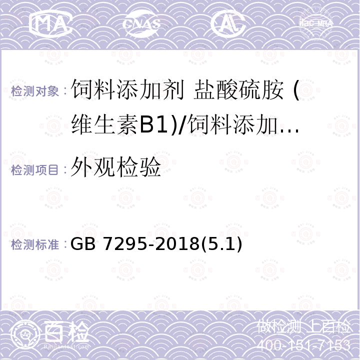 外观检验 饲料添加剂 盐酸硫胺 (维生素B1)/GB 7295-2018(5.1)