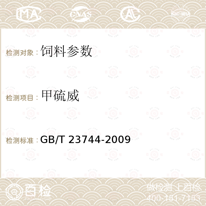 甲硫威 GB/T 23744-2009 饲料中36种农药多残留测定 气相色谱-质谱法