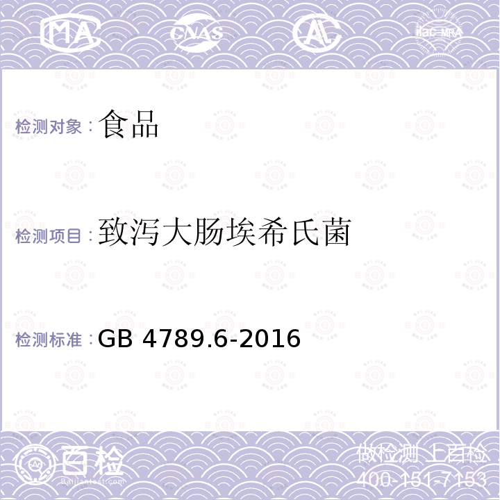 致泻大肠埃希氏菌 食品卫生微生物学检验 食品微生物学检验 致泻大肠埃希氏菌检验GB 4789.6-2016