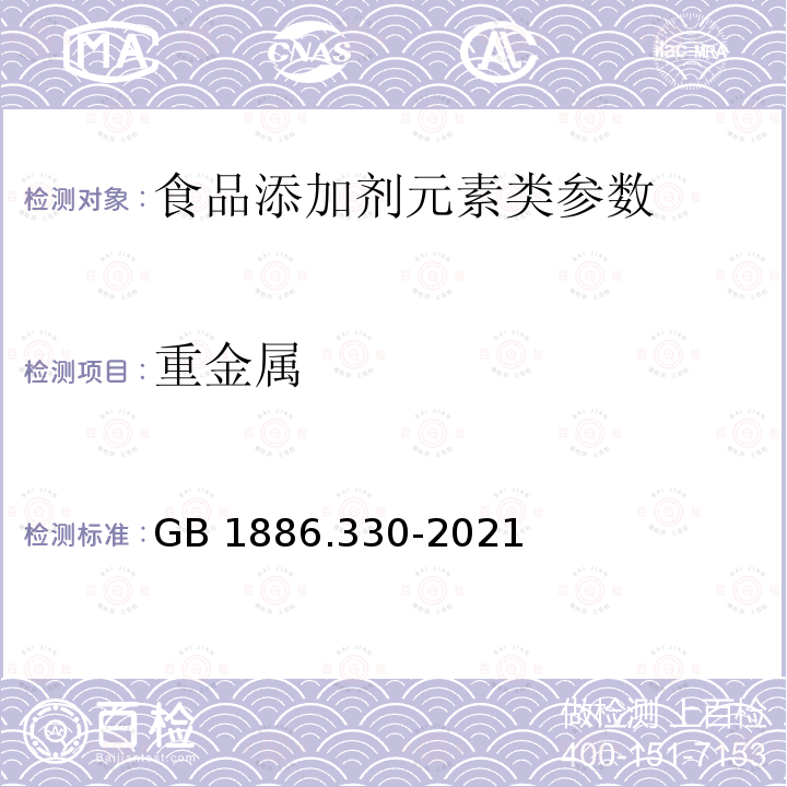 重金属 食品安全国家标准食品添加剂 磷酸二氢铵 GB 1886.330-2021 附录A.7