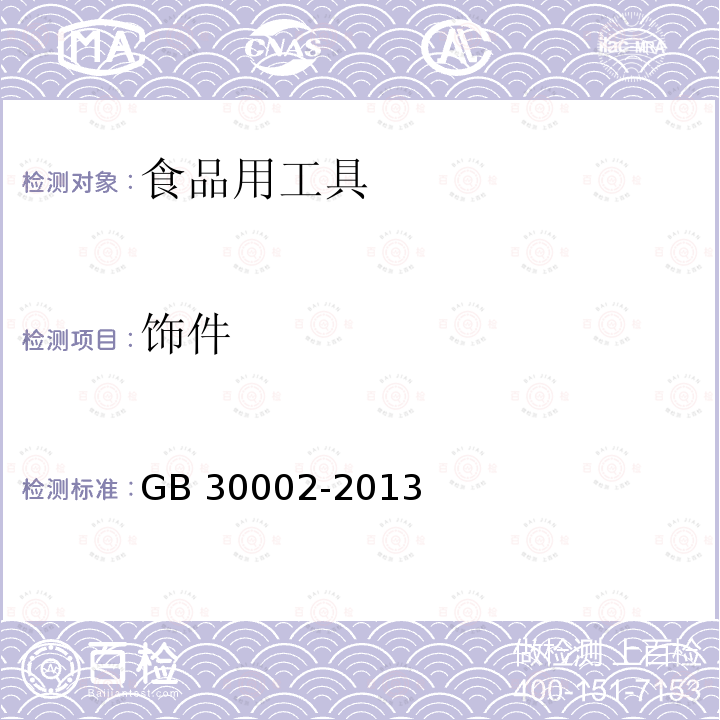 饰件 儿童牙刷 GB 30002-2013 （5.7）