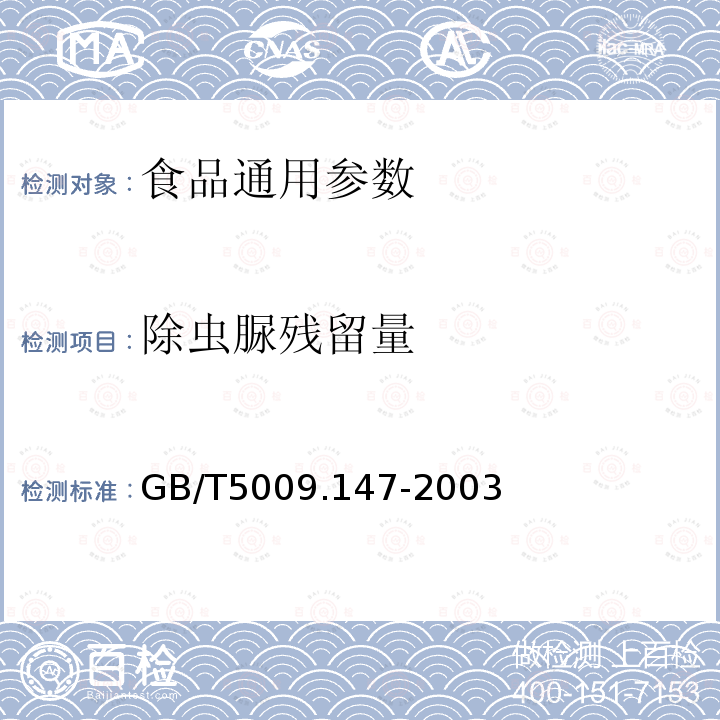 除虫脲残留量 GB/T5009.147-2003植物性食品中除虫脲残留量的测定