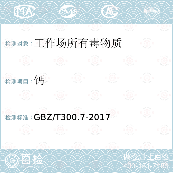 钙 工作场所空气有毒物质测定 第7部分：钙及其化合物