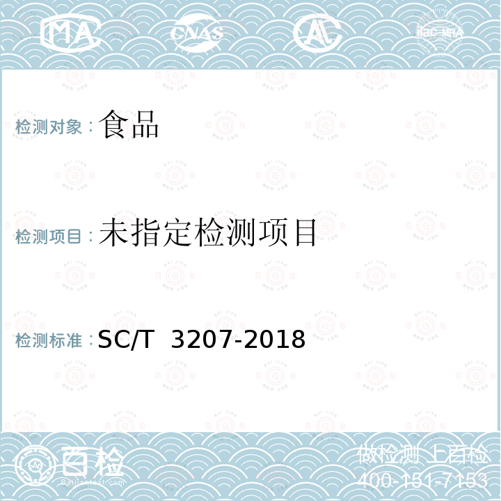 干贝（4.6 净含量）SC/T 3207-2018