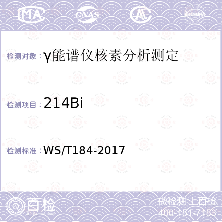 214Bi WS/T 184-2017 空气中放射性核素的γ能谱分析方法