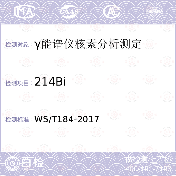 214Bi 空气中放射性核素的γ能谱分析方法标准