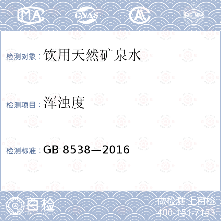 浑浊度 食品安全国家标准 饮用天然矿泉水检验方法 GB 8538—2016 （5）