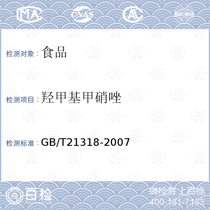 羟甲基甲硝唑 动物源性食品中硝基咪唑残留量检验方法GB/T21318-2007