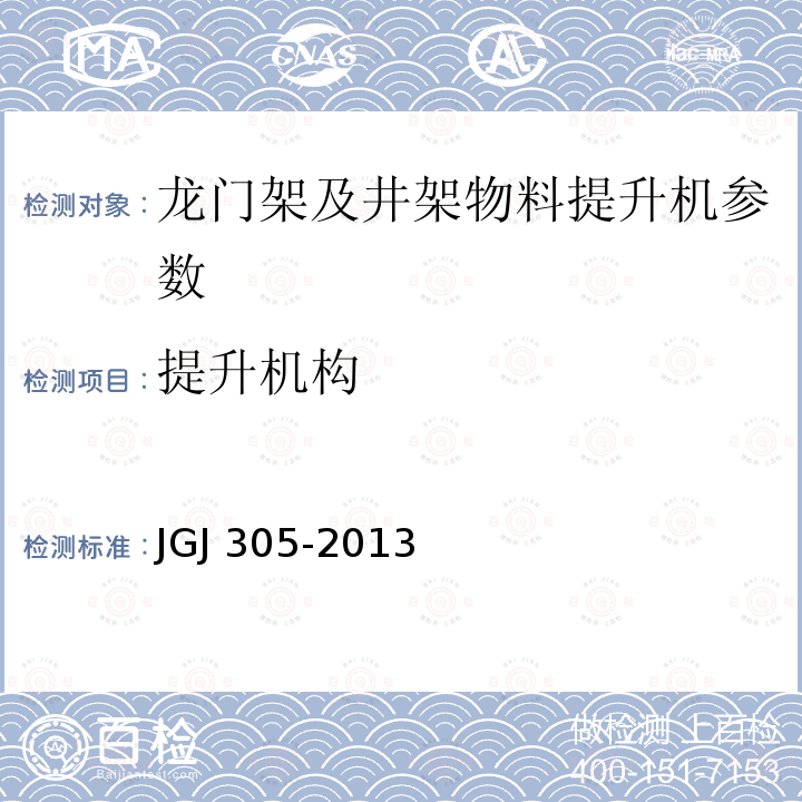 提升机构 建筑施工升降设备设施检验标准 JGJ 305-2013