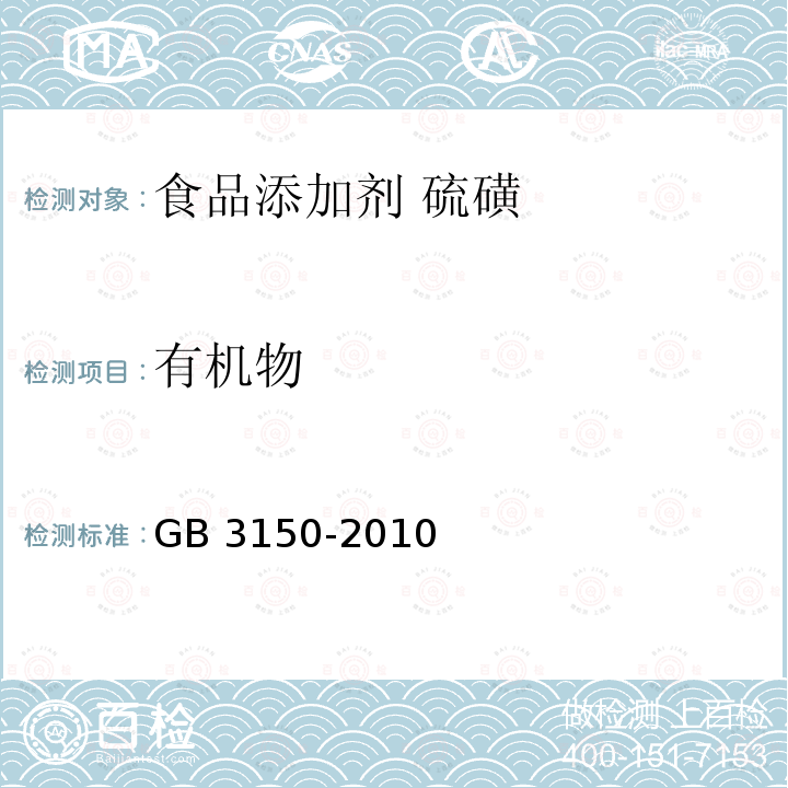 有机物 食品安全国家标准 食品添加剂 硫磺 GB 3150-2010